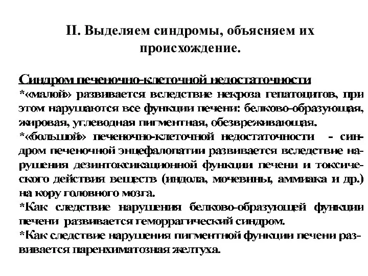 II. Выделяем синдромы, объясняем их происхождение.