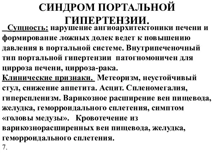 СИНДРОМ ПОРТАЛЬНОЙ ГИПЕРТЕНЗИИ. Сущность: нарушение ангиоархитектоники печени и формирование ложных долек