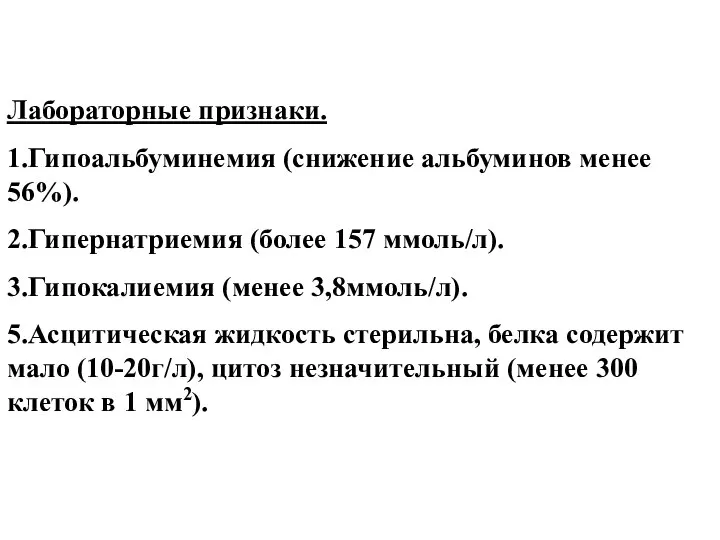 Лабораторные признаки. 1.Гипоальбуминемия (снижение альбуминов менее 56%). 2.Гипернатриемия (более 157 ммоль/л).