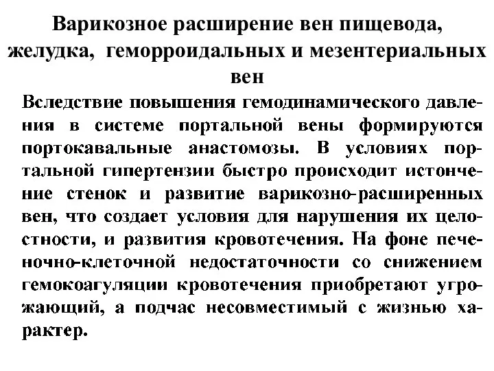 Варикозное расширение вен пищевода, желудка, геморроидальных и мезентериальных вен