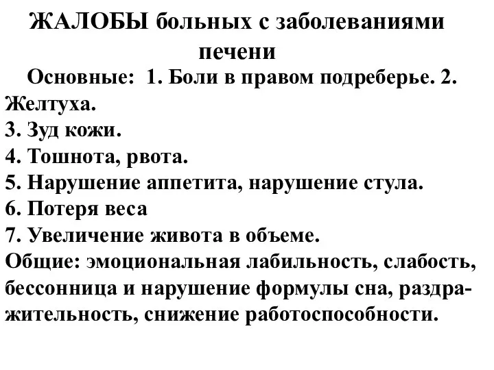 ЖАЛОБЫ больных с заболеваниями печени Основные: 1. Боли в правом подреберье.