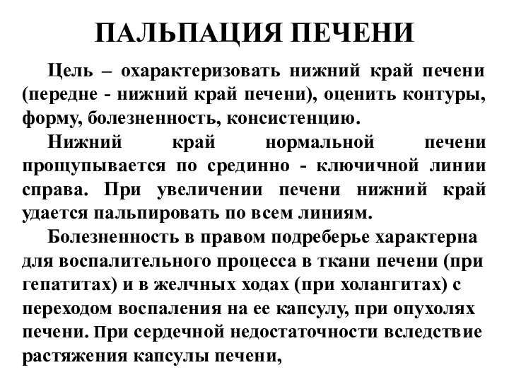 ПАЛЬПАЦИЯ ПЕЧЕНИ Цель – охарактеризовать нижний край печени (передне - нижний