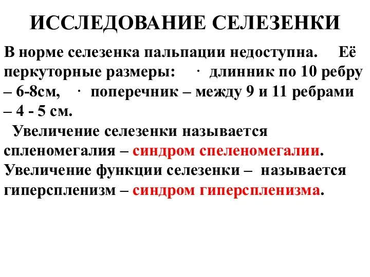 ИССЛЕДОВАНИЕ СЕЛЕЗЕНКИ В норме селезенка пальпации недоступна. Её перкуторные размеры: ·