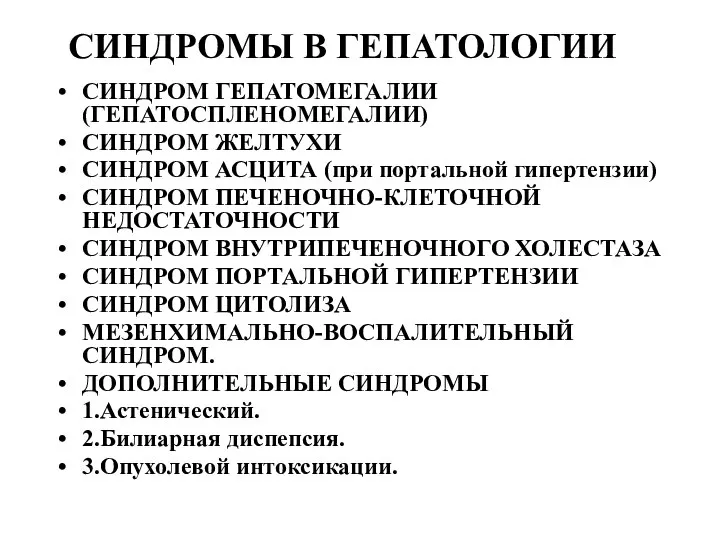 СИНДРОМЫ В ГЕПАТОЛОГИИ СИНДРОМ ГЕПАТОМЕГАЛИИ (ГЕПАТОСПЛЕНОМЕГАЛИИ) СИНДРОМ ЖЕЛТУХИ СИНДРОМ АСЦИТА (при