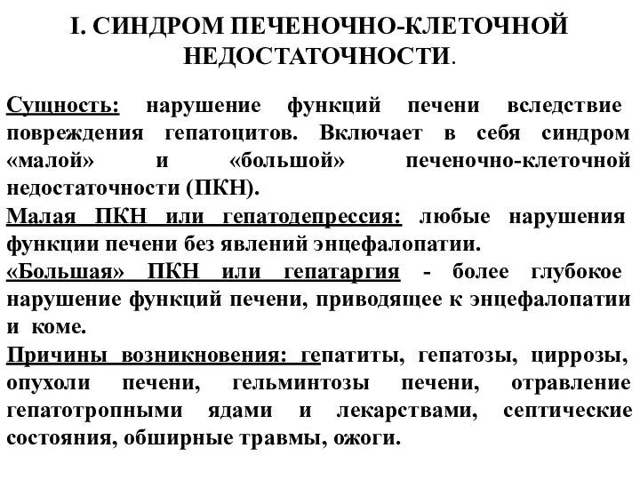 I. СИНДРОМ ПЕЧЕНОЧНО-КЛЕТОЧНОЙ НЕДОСТАТОЧНОСТИ. Сущность: нарушение функций печени вследствие повреждения гепатоцитов.