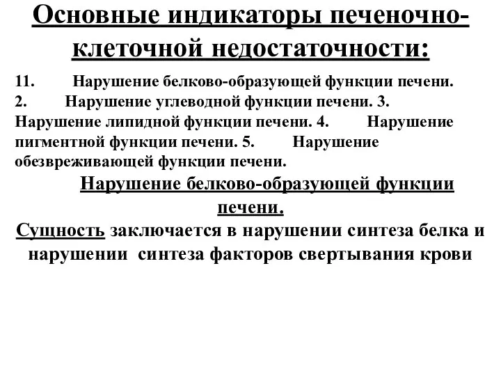 Основные индикаторы печеночно-клеточной недостаточности: 11. Нарушение белково-образующей функции печени. 2. Нарушение