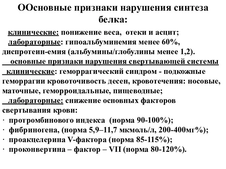 ОOсновные признаки нарушения синтеза белка: клинические: понижение веса, отеки и асцит;