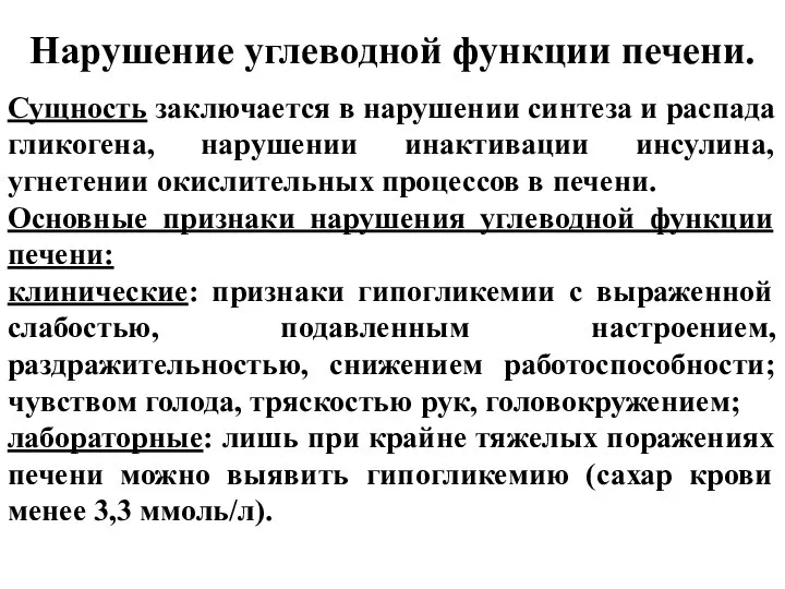 Нарушение углеводной функции печени. Сущность заключается в нарушении синтеза и распада