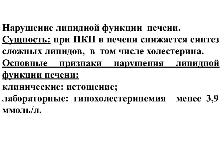 Нарушение липидной функции печени. Сущность: при ПКН в печени снижается синтез