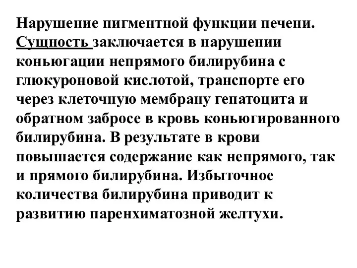 Нарушение пигментной функции печени. Сущность заключается в нарушении коньюгации непрямого билирубина