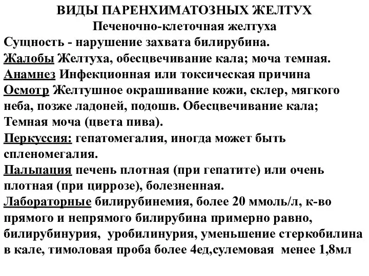 ВИДЫ ПАРЕНХИМАТОЗНЫХ ЖЕЛТУХ Печеночно-клеточная желтуха Сущность - нарушение захвата билирубина. Жалобы