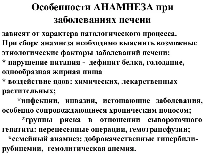 Особенности АНАМНЕЗА при заболеваниях печени зависят от характера патологического процесса. При