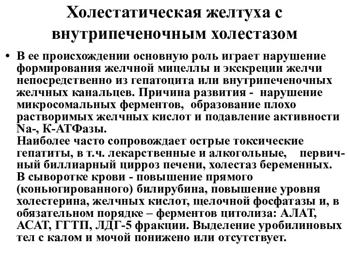 Холестатическая желтуха с внутрипеченочным холестазом В ее происхождении основную роль играет