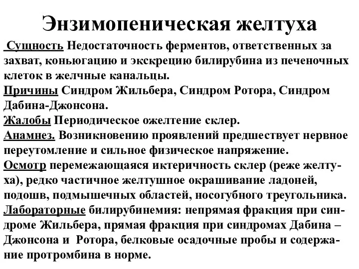 Энзимопеническая желтуха Сущность Недостаточность ферментов, ответственных за захват, коньюгацию и экскрецию