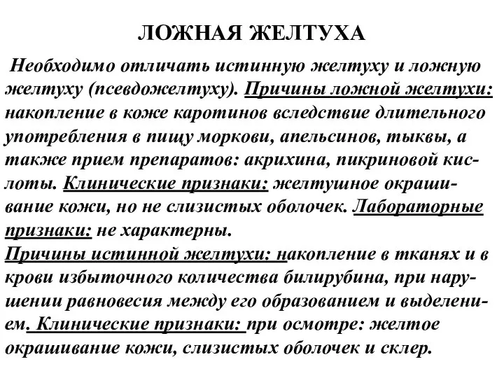 ЛОЖНАЯ ЖЕЛТУХА Необходимо отличать истинную желтуху и ложную желтуху (псевдожелтуху). Причины