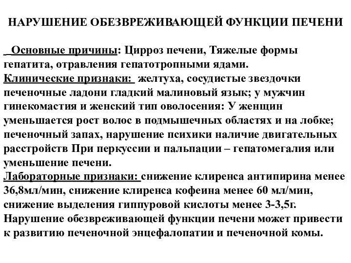 НАРУШЕНИЕ ОБЕЗВРЕЖИВАЮЩЕЙ ФУНКЦИИ ПЕЧЕНИ Основные причины: Цирроз печени, Тяжелые формы гепатита,