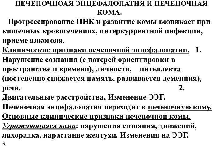 ПЕЧЕНОЧНОАЯ ЭНЦЕФАЛОПАТИЯ И ПЕЧЕНОЧНАЯ КОМА. Прогрессирование ПНК и развитие комы возникает