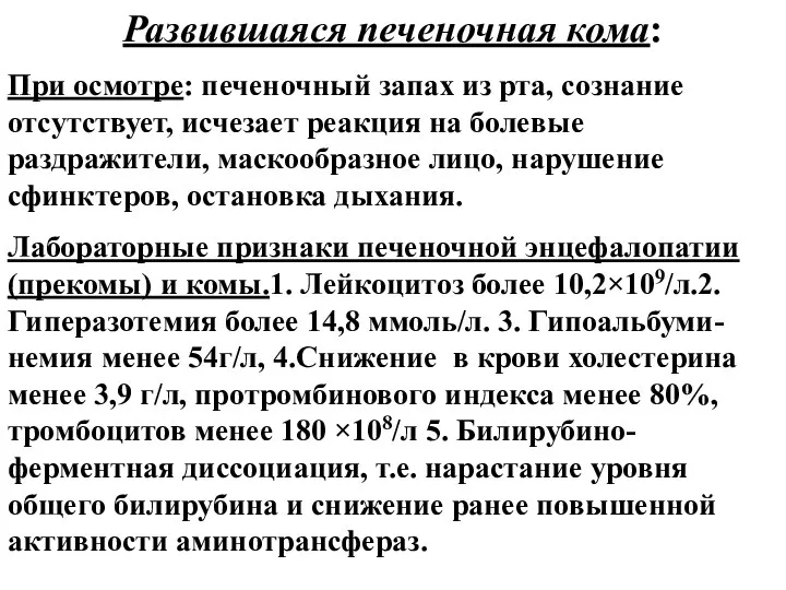 Развившаяся печеночная кома: при осмотре: печеночный запах из рта, сознание отсутствует,