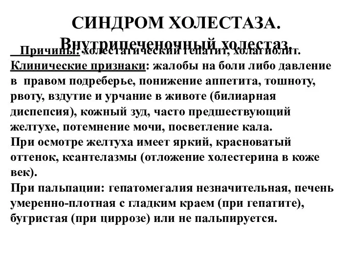 СИНДРОМ ХОЛЕСТАЗА. Внутрипеченочный холестаз. Причины: холестатический гепатит, холагиолит. Клинические признаки: жалобы