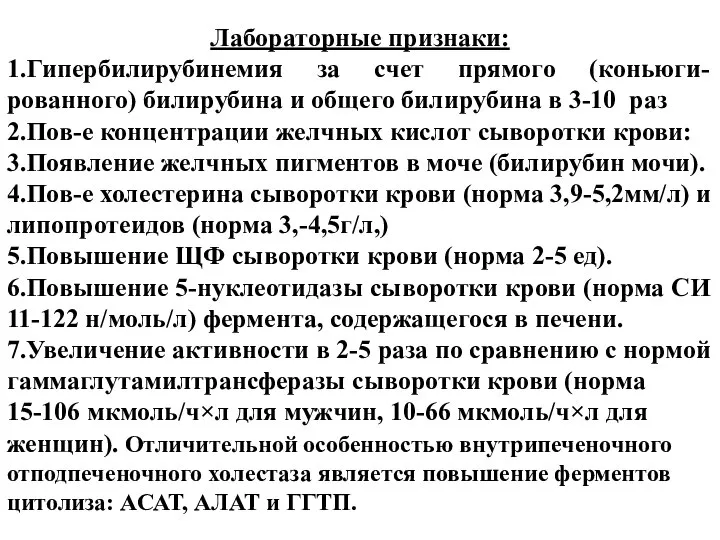 Лабораторные признаки: 1.Гипербилирубинемия за счет прямого (коньюги-рованного) билирубина и общего билирубина