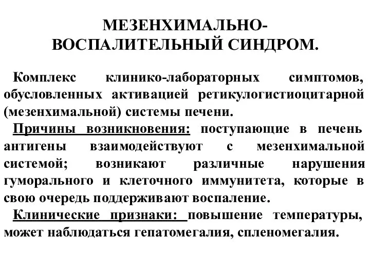 МЕЗЕНХИМАЛЬНО-ВОСПАЛИТЕЛЬНЫЙ СИНДРОМ. Комплекс клинико-лабораторных симптомов, обусловленных активацией ретикулогистиоцитарной (мезенхимальной) системы печени.