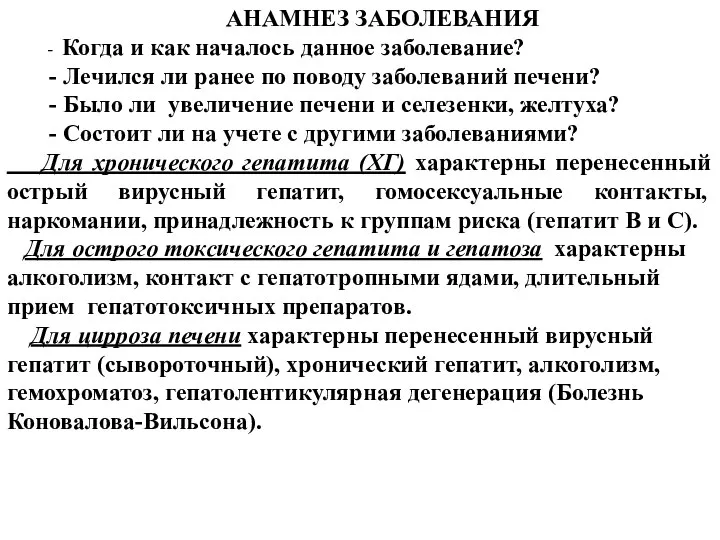 АНАМНЕЗ ЗАБОЛЕВАНИЯ - Когда и как началось данное заболевание? - Лечился