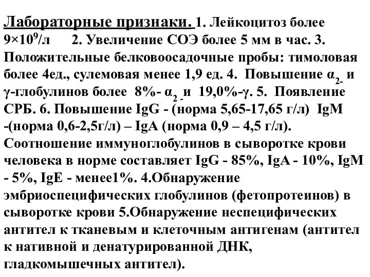 Лабораторные признаки. 1. Лейкоцитоз более 9×109/л 2. Увеличение СОЭ более 5