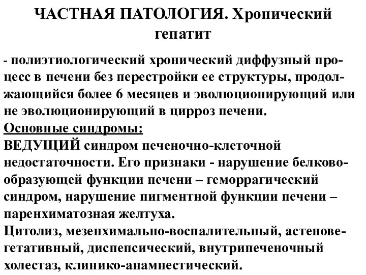 ЧАСТНАЯ ПАТОЛОГИЯ. Хронический гепатит - полиэтиологический хронический диффузный про-цесс в печени