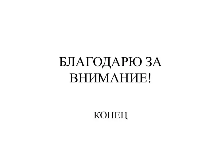 БЛАГОДАРЮ ЗА ВНИМАНИЕ! КОНЕЦ