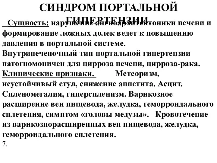 СИНДРОМ ПОРТАЛЬНОЙ ГИПЕРТЕНЗИИ. Сущность: нарушение ангиоархитектоники печени и формирование ложных долек