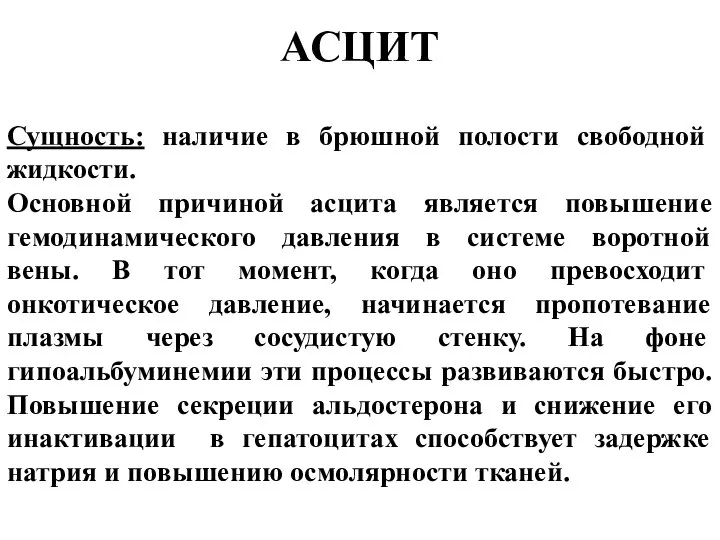 АСЦИТ Сущность: наличие в брюшной полости свободной жидкости. Основной причиной асцита