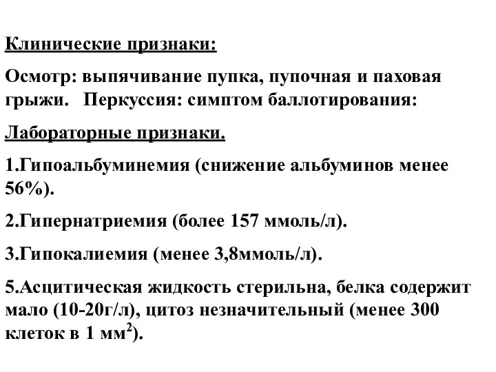 Клинические признаки: Осмотр: выпячивание пупка, пупочная и паховая грыжи. Перкуссия: симптом