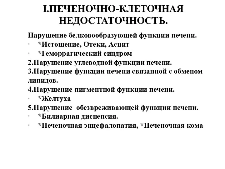 I.ПЕЧЕНОЧНО-КЛЕТОЧНАЯ НЕДОСТАТОЧНОСТЬ. Нарушение белковообразующей функции печени. · *Истощение, Отеки, Асцит ·