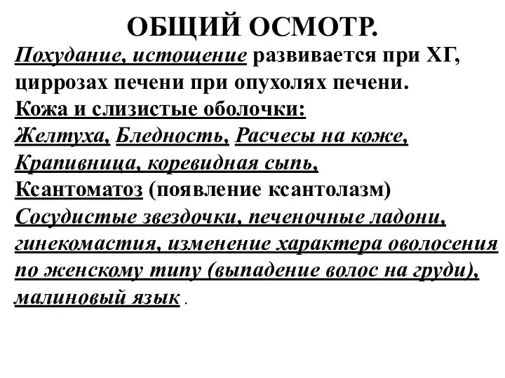 ОБЩИЙ ОСМОТР. Похудание, истощение развивается при ХГ, циррозах печени при опухолях