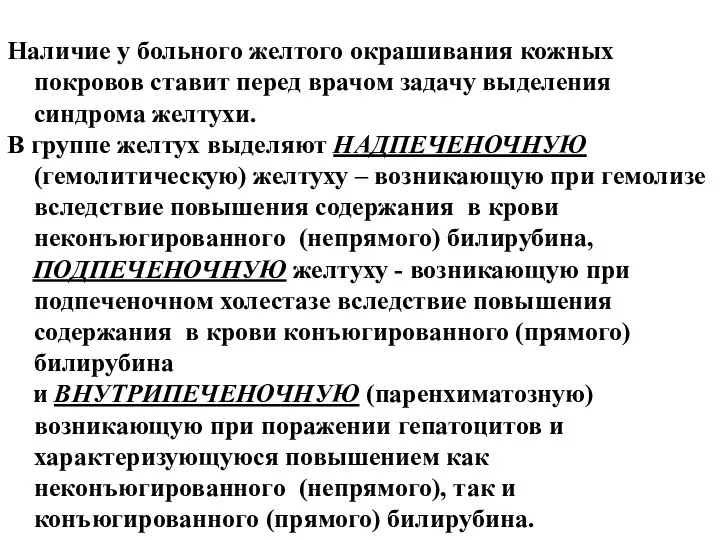 Наличие у больного желтого окрашивания кожных покровов ставит перед врачом задачу