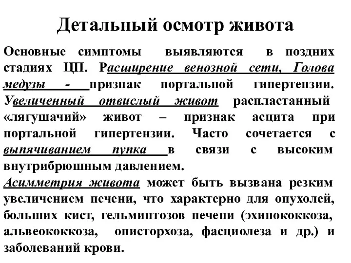 Детальный осмотр живота Основные симптомы выявляются в поздних стадиях ЦП. Расширение