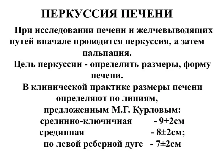 ПЕРКУССИЯ ПЕЧЕНИ . При исследовании печени и желчевыводящих путей вначале проводится