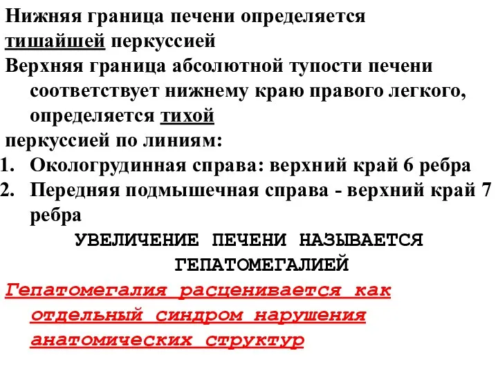 Нижняя граница печени определяется тишайшей перкуссией Верхняя граница абсолютной тупости печени