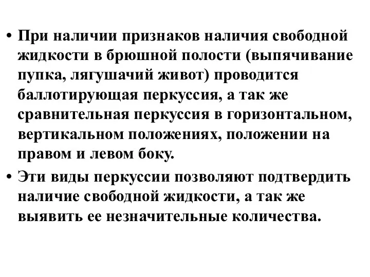 При наличии признаков наличия свободной жидкости в брюшной полости (выпячивание пупка,