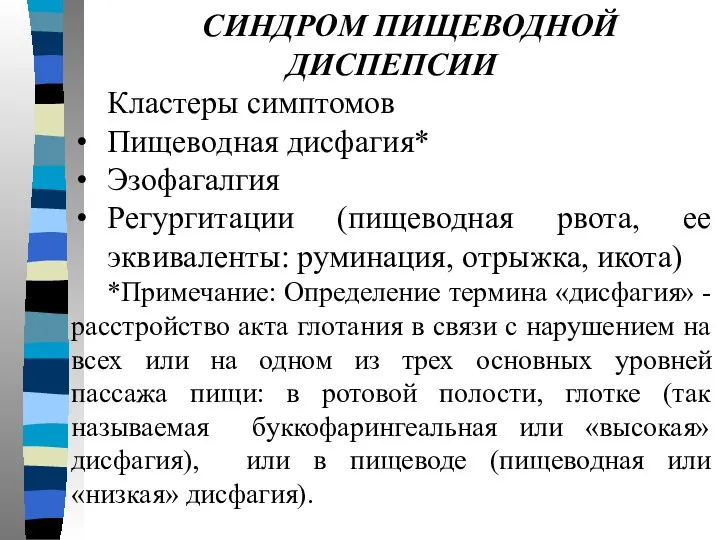 СИНДРОМ ПИЩЕВОДНОЙ ДИСПЕПСИИ Кластеры симптомов Пищеводная дисфагия* Эзофагалгия Регургитации (пищеводная рвота,