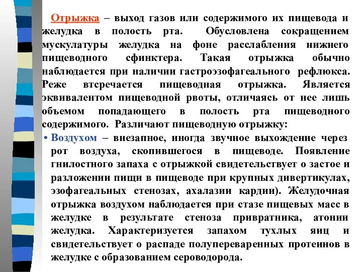 Отрыжка – выход газов или содержимого их пищевода и желудка в