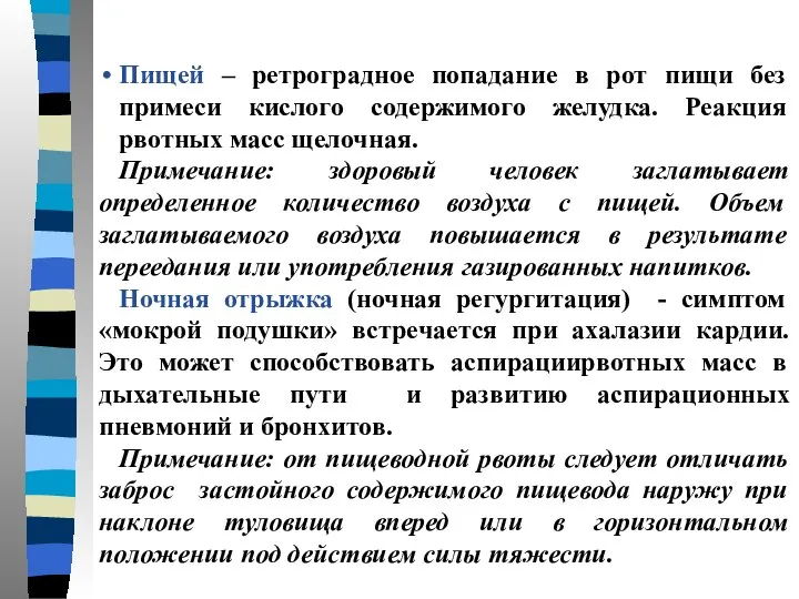 Пищей – ретроградное попадание в рот пищи без примеси кислого содержимого