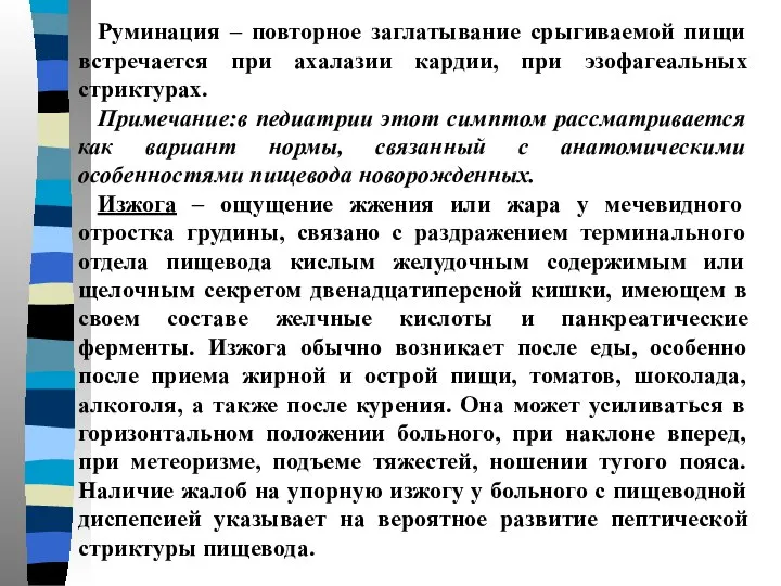 Руминация – повторное заглатывание срыгиваемой пищи встречается при ахалазии кардии, при