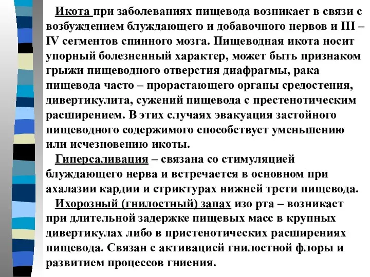 Икота при заболеваниях пищевода возникает в связи с возбуждением блуждающего и