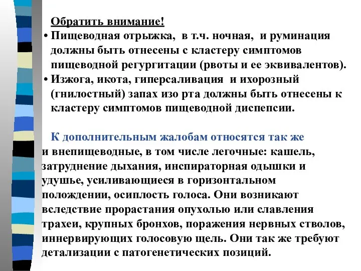 Обратить внимание! Пищеводная отрыжка, в т.ч. ночная, и руминация должны быть