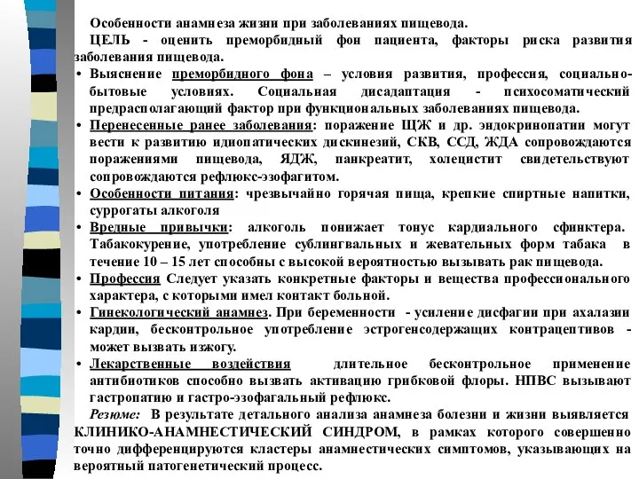 Особенности анамнеза жизни при заболеваниях пищевода. ЦЕЛЬ - оценить преморбидный фон