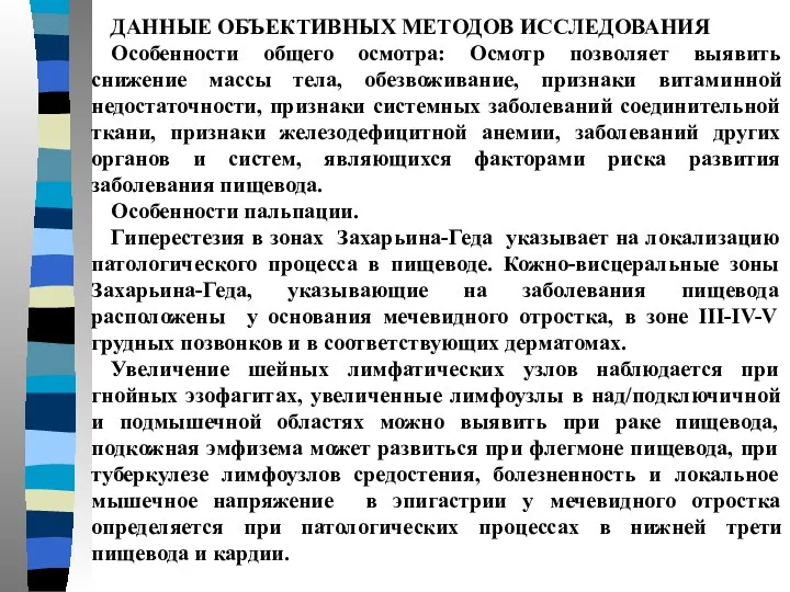 ДАННЫЕ ОБЪЕКТИВНЫХ МЕТОДОВ ИССЛЕДОВАНИЯ Особенности общего осмотра: Осмотр позволяет выявить снижение