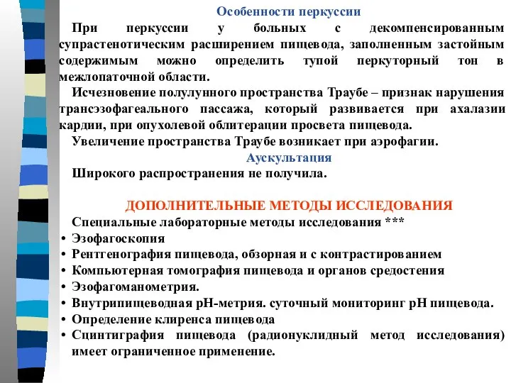 Особенности перкуссии При перкуссии у больных с декомпенсированным супрастенотическим расширением пищевода,