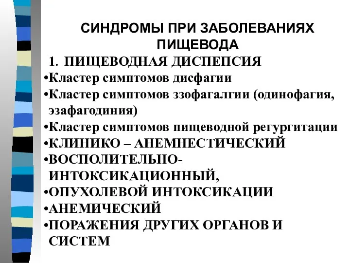 СИНДРОМЫ ПРИ ЗАБОЛЕВАНИЯХ ПИЩЕВОДА 1. ПИЩЕВОДНАЯ ДИСПЕПСИЯ Кластер симптомов дисфагии Кластер