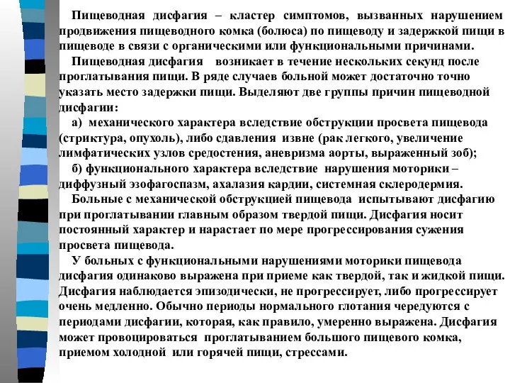 Пищеводная дисфагия – кластер симптомов, вызванных нарушением продвижения пищеводного комка (болюса)